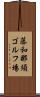 藤和那須ゴルフ場 Scroll