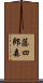 藤四郎森 Scroll