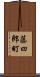 藤四郎町 Scroll
