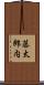 藤太郎内 Scroll