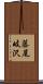 藤尾岐沢 Scroll