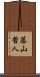 藤山哲人 Scroll