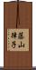 藤山律子 Scroll