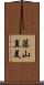 藤山直美 Scroll