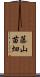 藤山苗畑 Scroll