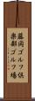 藤岡ゴルフ倶楽部ゴルフ場 Scroll