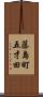 藤島町五才田 Scroll