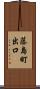 藤島町出口 Scroll