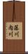 藤川内川 Scroll