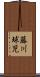 藤川球児 Scroll