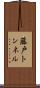 藤戸トンネル Scroll