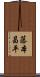 藤本昌平 Scroll