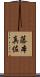 藤本真佐 Scroll