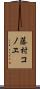 藤村コノヱ Scroll