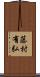 藤村有弘 Scroll