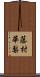 藤村華梨 Scroll