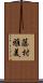 藤村雅美 Scroll