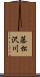 藤松沢川 Scroll