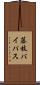 藤枝バイパス Scroll