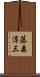 藤森淳三 Scroll