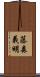藤森義明 Scroll