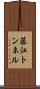 藤江トンネル Scroll