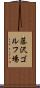 藤沢ゴルフ場 Scroll