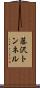 藤沢トンネル Scroll