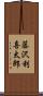 藤沢利喜太郎 Scroll
