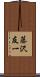 藤沢友一 Scroll