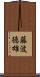 藤波徳雄 Scroll