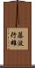 藤波行雄 Scroll