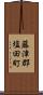 藤津郡塩田町 Scroll
