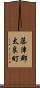 藤津郡太良町 Scroll