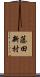 藤田新村 Scroll