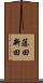 藤田新田 Scroll