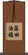 藤田浩雅 Scroll