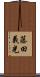 藤田義光 Scroll