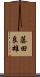 藤田良雄 Scroll