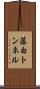 藤白トンネル Scroll