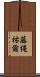 藤縄祐爾 Scroll