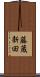 藤蔵新田 Scroll