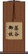 藤谷御杖 Scroll