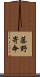 藤野寄命 Scroll