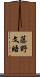 藤野文晤 Scroll