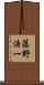 藤野浩一 Scroll
