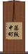 藤阪中町 Scroll