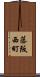 藤阪西町 Scroll