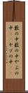藪の中 Scroll