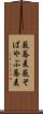 藪蕎麦 Scroll